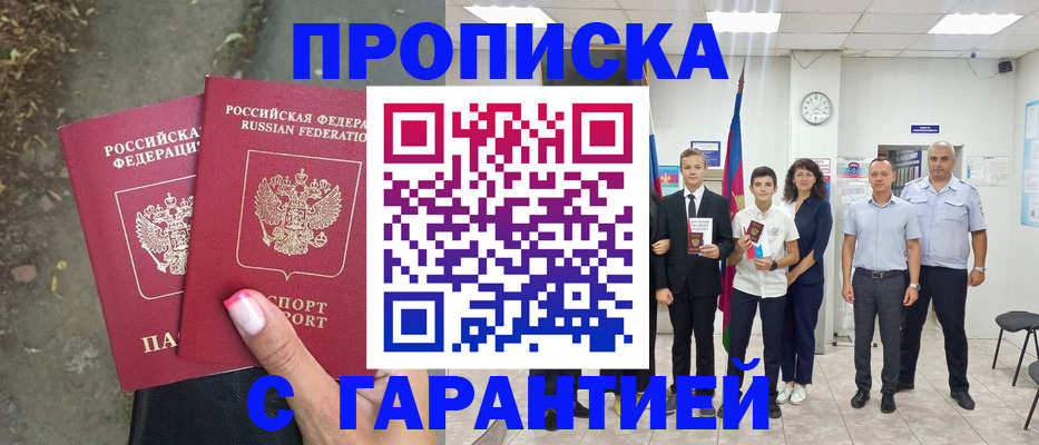 прописка штамп в Первомайске